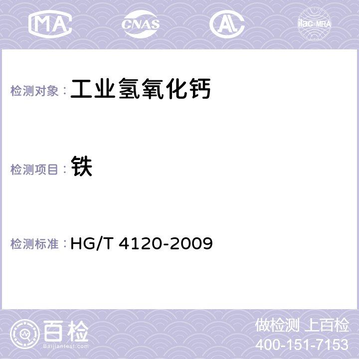 铁 HG/T 4120-2009 工业氢氧化钙