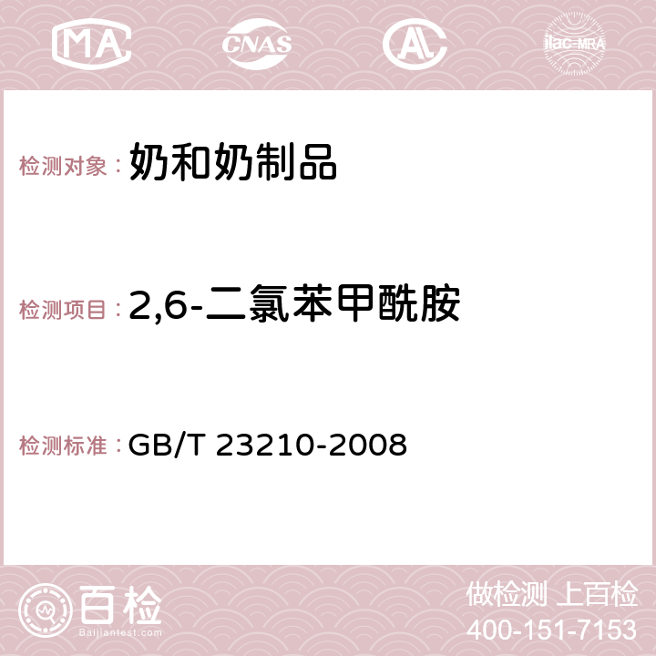 2,6-二氯苯甲酰胺 牛奶和奶粉中511种农药及相关化学品残留量的测定 气相色谱-质谱法 GB/T 23210-2008