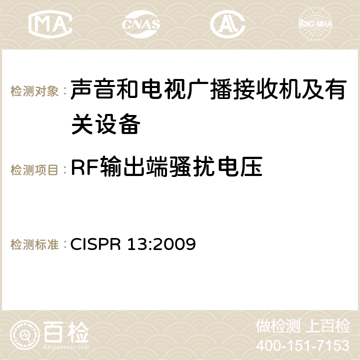 RF输出端骚扰电压 声音和电视广播接收机及有关设备无线电骚扰特性限值和测量方法 CISPR 13:2009 5.4