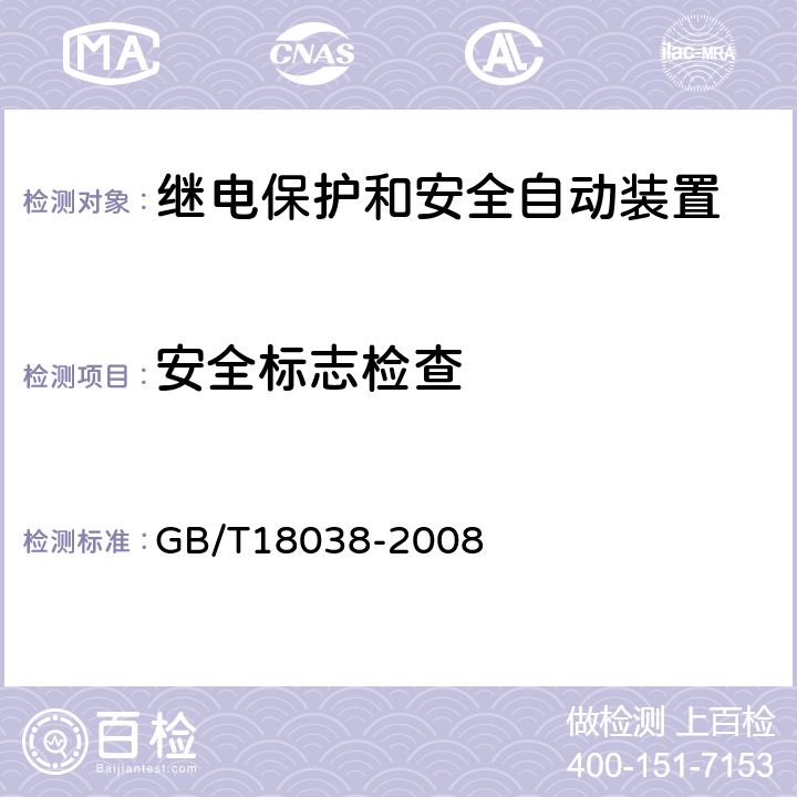 安全标志检查 电气化铁道牵引供电系统微机保护装置通用技术条件 GB/T18038-2008 4.14