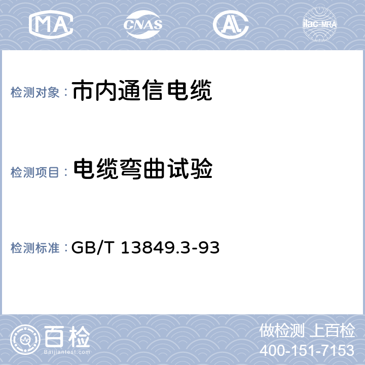 电缆弯曲试验 聚烯烃绝缘聚烯烃护套市内通信电缆 第3部分 铜芯、实心或泡沫（带皮泡沫）聚烯烃绝缘、填充式、挡潮层聚乙烯护套室内通信电缆 GB/T 13849.3-93 7