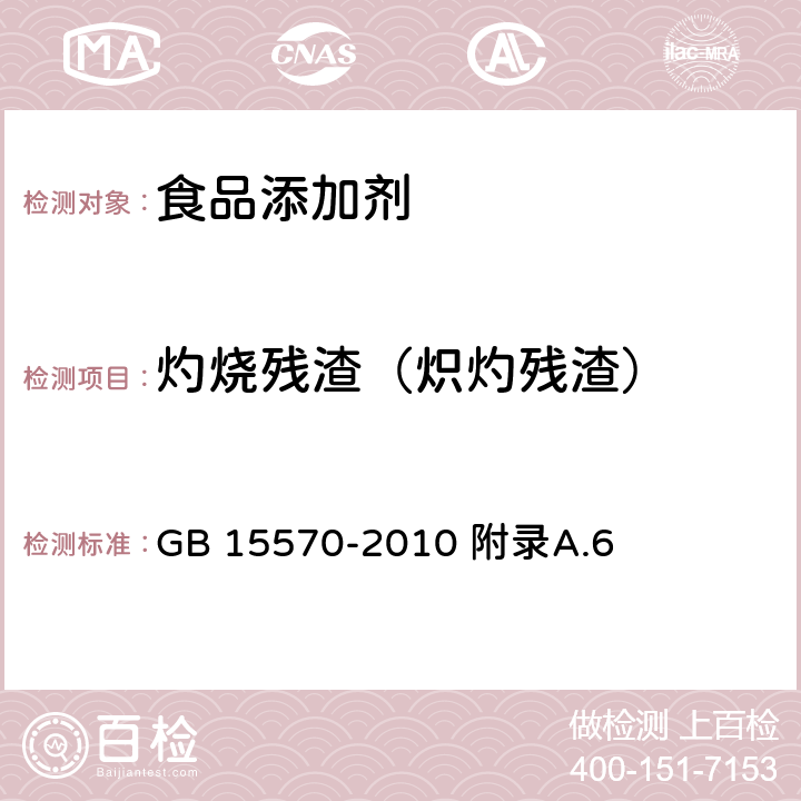 灼烧残渣（炽灼残渣） 食品安全国家标准 食品添加剂 叶酸 GB 15570-2010 附录A.6