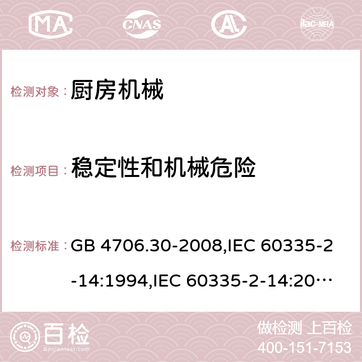 稳定性和机械危险 家用和类似用途电器的安全 厨房机械的特殊要求 GB 4706.30-2008,IEC 60335-2-14:1994,IEC 60335-2-14:2006 +A1:2008+A2:2012,IEC 60335-2-14:2016,IEC 60335-2-14:2016+A1:2019,AS/NZS 60335.2.14:2017 Cl.20