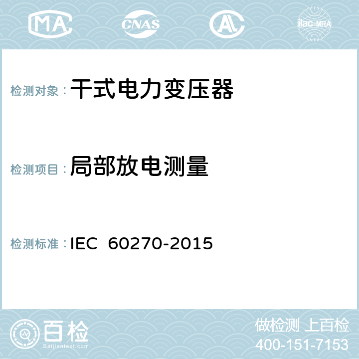 局部放电测量 IEC 60270-2000+Amd 1-2015 高压试验技术 局部放电测量