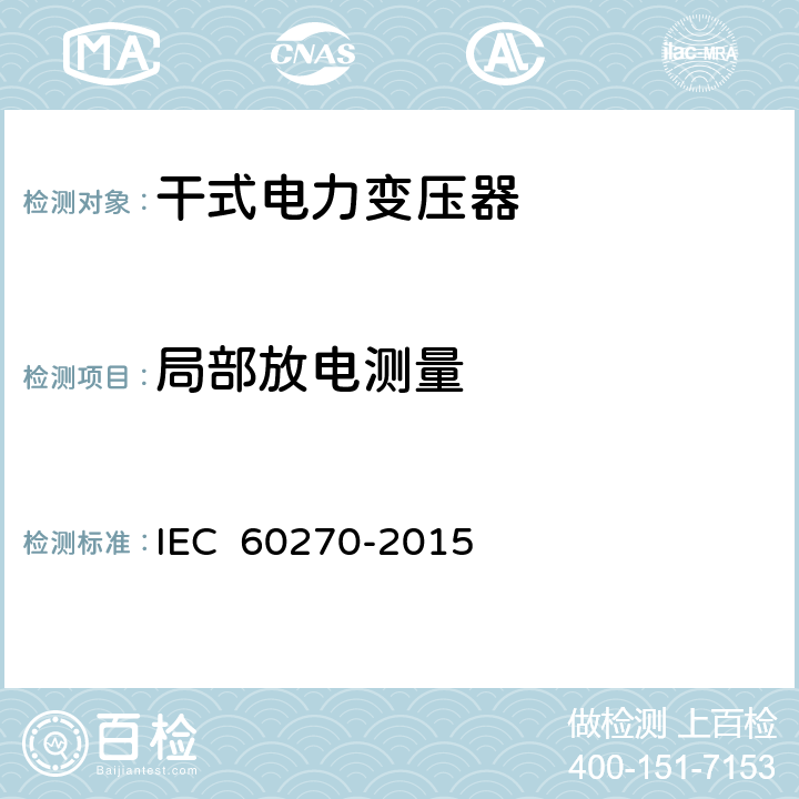 局部放电测量 高压试验技术-局部放电测量 IEC 60270-2015