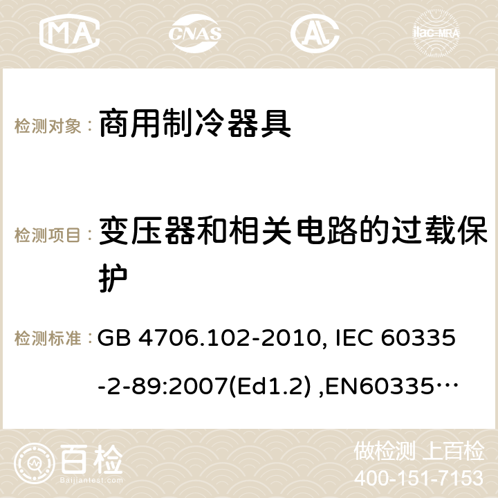 变压器和相关电路的过载保护 家用和类似用途电器的安全　带嵌装或远置式制冷剂冷凝装置或压缩机的商用制冷器具的特殊要求 GB 4706.102-2010, IEC 60335-2-89:2007(Ed1.2) ,EN60335-2-89:2007 17