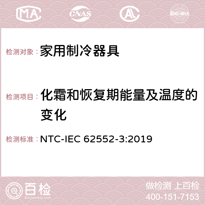 化霜和恢复期能量及温度的变化 家用制冷器具 性能和试验方法 第3部分：耗电量和容积 NTC-IEC 62552-3:2019 附录 C