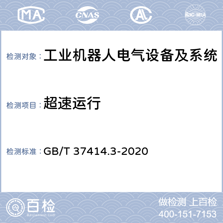 超速运行 工业机器人电气设备及系统 第3部分:交流伺服电动机技术条件 GB/T 37414.3-2020 6.24