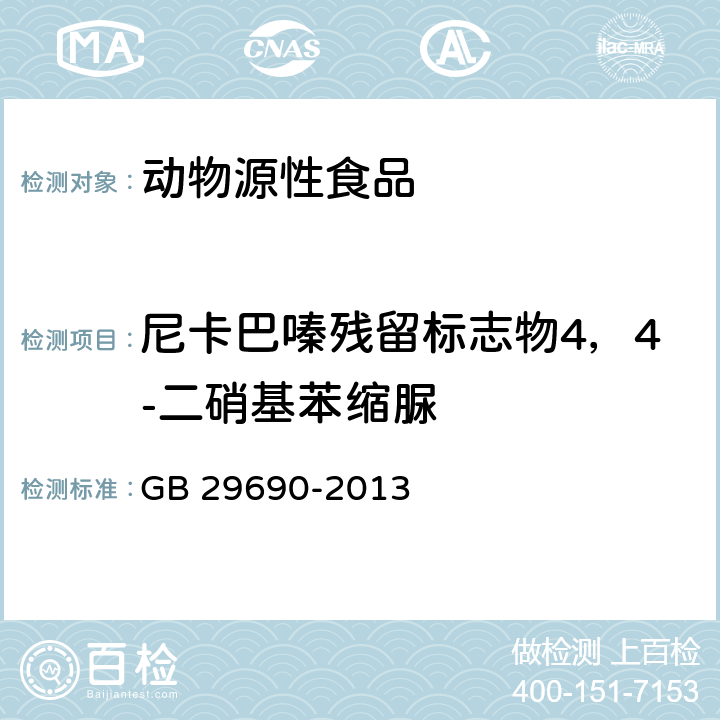 尼卡巴嗪残留标志物4，4-二硝基苯缩脲 食品安全国家标准 动物性食品中尼卡巴嗪残留标志物残留量的测定 液相色谱-串联质谱法 GB 29690-2013