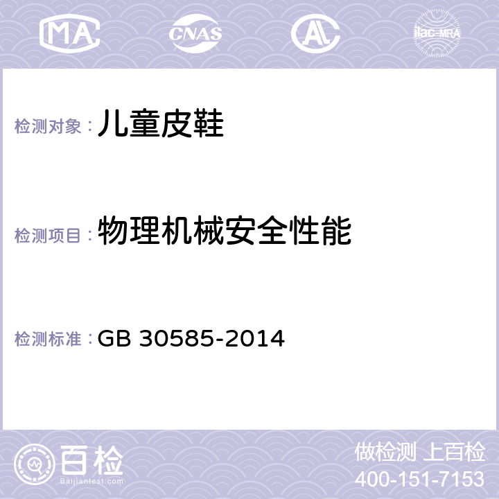 物理机械安全性能 儿童鞋安全技术规范 GB 30585-2014 6.1、6.2、6.4