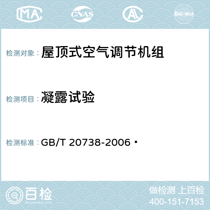 凝露试验 屋顶式空气调节机组 GB/T 20738-2006  6.3.13