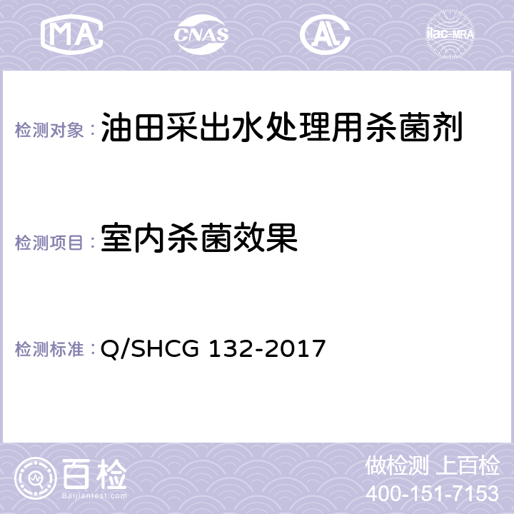 室内杀菌效果 油田采出水处理用杀菌剂技术要求 Q/SHCG 132-2017 5.5