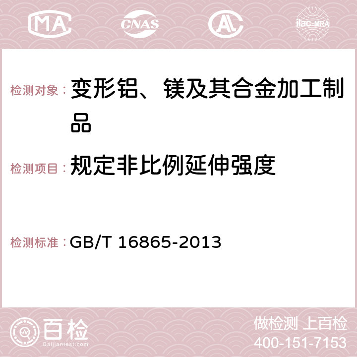 规定非比例延伸强度 《变形铝、镁及其合金加工制品拉伸试验用试样及方法》 GB/T 16865-2013 6.9.1