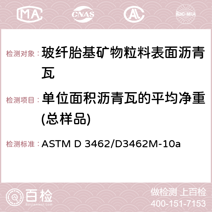 单位面积沥青瓦的平均净重(总样品) 玻纤胎基矿物粒料表面沥青瓦的标准规定 ASTM D 3462/D3462M-10a 8.1.7