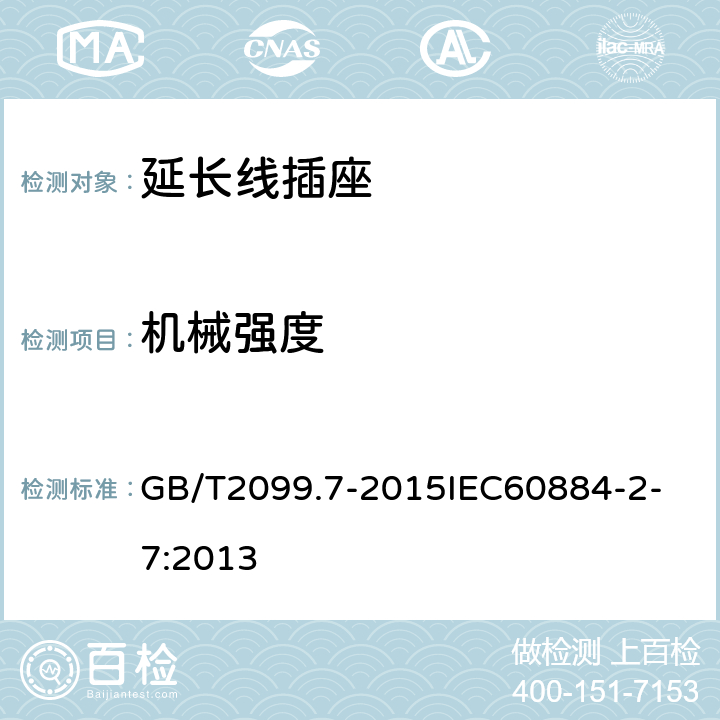 机械强度 家用和类似用途插头插座 第2-7部分：延长线插座的特殊要求 GB/T2099.7-2015
IEC60884-2-7:2013 24