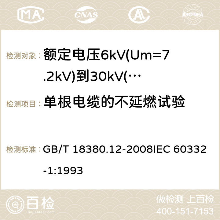 单根电缆的不延燃试验 电缆和光缆在火焰条件下的燃烧试验第12部分：单根绝缘电线电缆火焰垂直蔓延试验1kW预混合型火焰试验方法 GB/T 18380.12-2008IEC 60332-1:1993