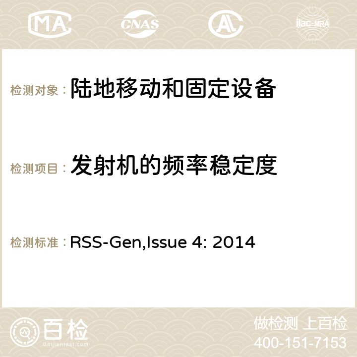 发射机的频率稳定度 陆地移动和固定设备工作频率范围27.41-960兆赫 RSS-Gen,Issue 4: 2014 5.3