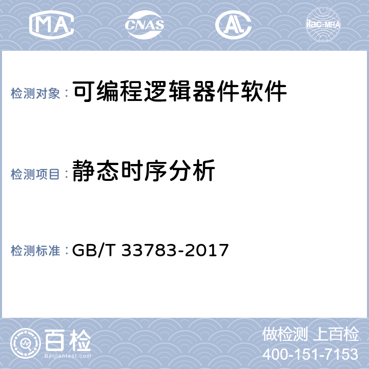 静态时序分析 《可编程逻辑器件软件测试指南》 GB/T 33783-2017 10.5