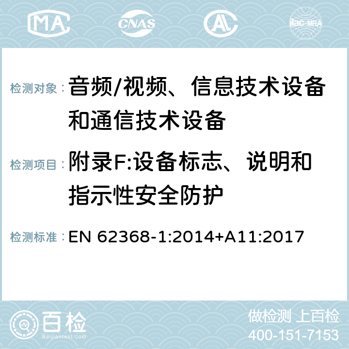 附录F:设备标志、说明和指示性安全防护 音频/视频、信息技术设备和通信技术设备 第1部分：安全要求 EN 62368-1:2014+A11:2017 附录F