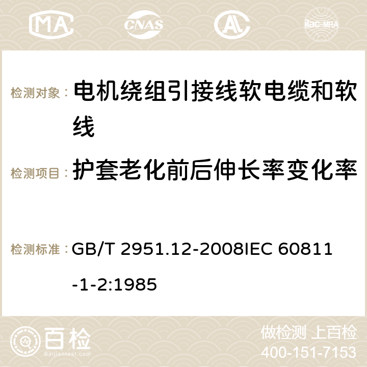 护套老化前后伸长率变化率 电缆和光缆绝缘和护套材料通用试验方法 第12部分：通用试验方法—热老化试验方法 GB/T 2951.12-2008
IEC 60811-1-2:1985