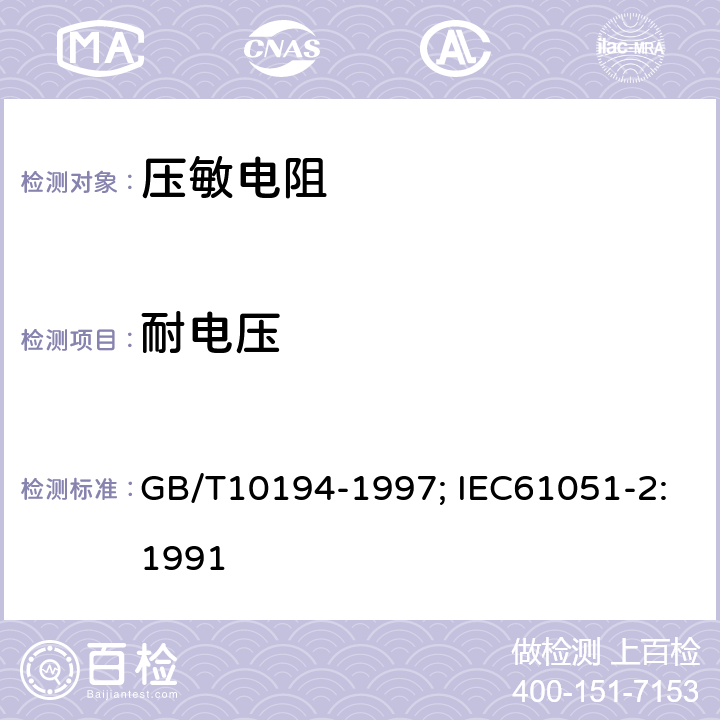 耐电压 电子设备用压敏电阻器 第2部分：分规范 浪涌抑制型压敏电阻器 GB/T10194-1997; IEC61051-2:1991 4.8