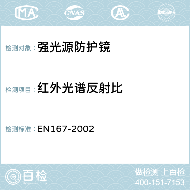 红外光谱反射比 EN 167-2002 个体眼部防护 光学测试方法 EN167-2002 8