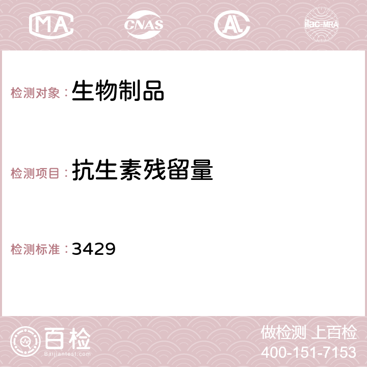 抗生素残留量 中国药典2020年版三部通则 3429