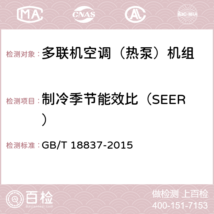 制冷季节能效比（SEER） 多联式空调(热泵)机组 GB/T 18837-2015 5.4.18