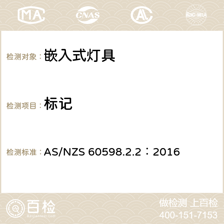 标记 灯具　第2-2部分：特殊要求　嵌入式灯具 AS/NZS 60598.2.2：2016 2.6