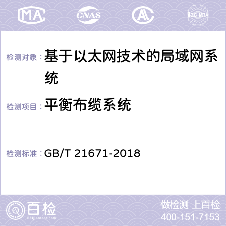 平衡布缆系统 基于以太网技术的局域网(LAN)系统验收测试方法 GB/T 21671-2018 4.1