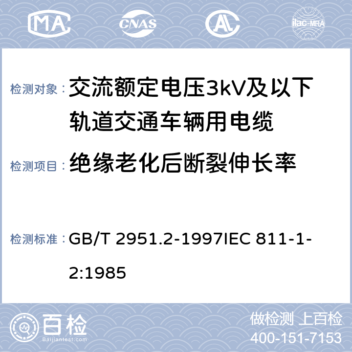 绝缘老化后断裂伸长率 GB/T 2951.2-1997 电缆绝缘和护套材料通用试验方法 第1部分:通用试验方法 第2节:热老化试验方法