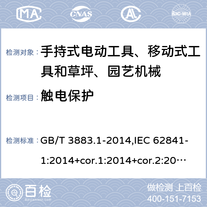 触电保护 手持式电动工具、移动式工具以及草坪和园艺机械的安全 第1部分:一般要求 GB/T 3883.1-2014,IEC 62841-1:2014+cor.1:2014+cor.2:2015,AS/NZS 62841.1:2015 + A1:2016,EN 62841-1:2015+A1:2016 9