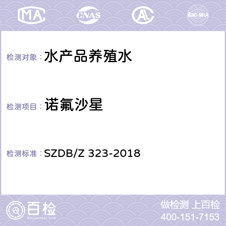 诺氟沙星 SZDB/Z 323-2018 水产品养殖水中21 种磺胺类、氯霉素类、四环素类、硝基呋喃类、喹诺酮类和孔雀石绿的测定 高效液相色谱-串联质谱法 