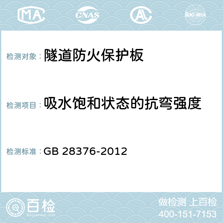 吸水飽和狀態的抗彎強度 《隧道防火保護板》 GB 28376-2012 6.5