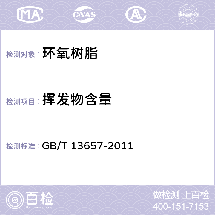 挥发物含量 双酚A型环氧树脂　　　　　　　　　 GB/T 13657-2011 5.8