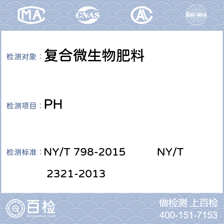 PH 复合微生物肥料 微生物肥料产品检验规程 NY/T 798-2015 NY/T 2321-2013