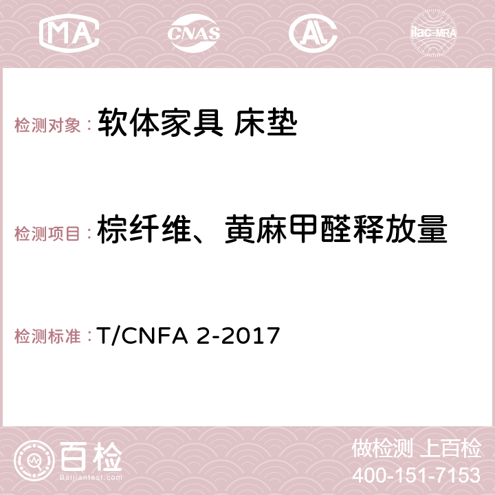 棕纤维、黄麻甲醛释放量 《软体家具 床垫》 T/CNFA 2-2017 6.4.9