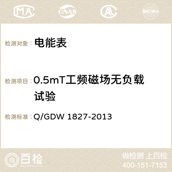 0.5mT工频磁场无负载试验 《三相智能电能表技术规范》 Q/GDW 1827-2013 4.5.11