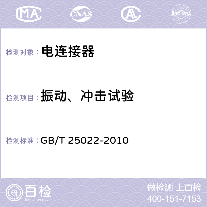 振动、冲击试验 机车车辆车端电气通信（控制）连接器 GB/T 25022-2010 7.17