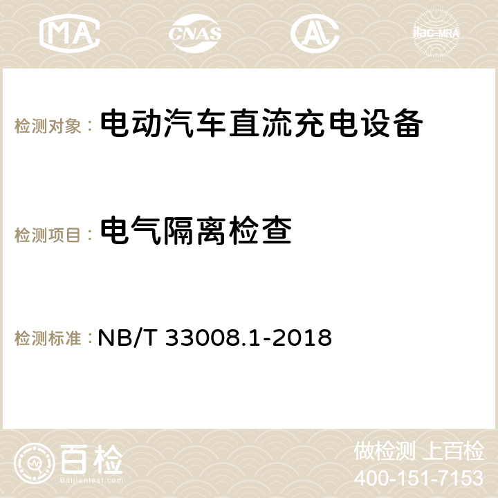 电气隔离检查 电动汽车充电设备检验试验规范 第1部分非车载充电机 NB/T 33008.1-2018 5.7