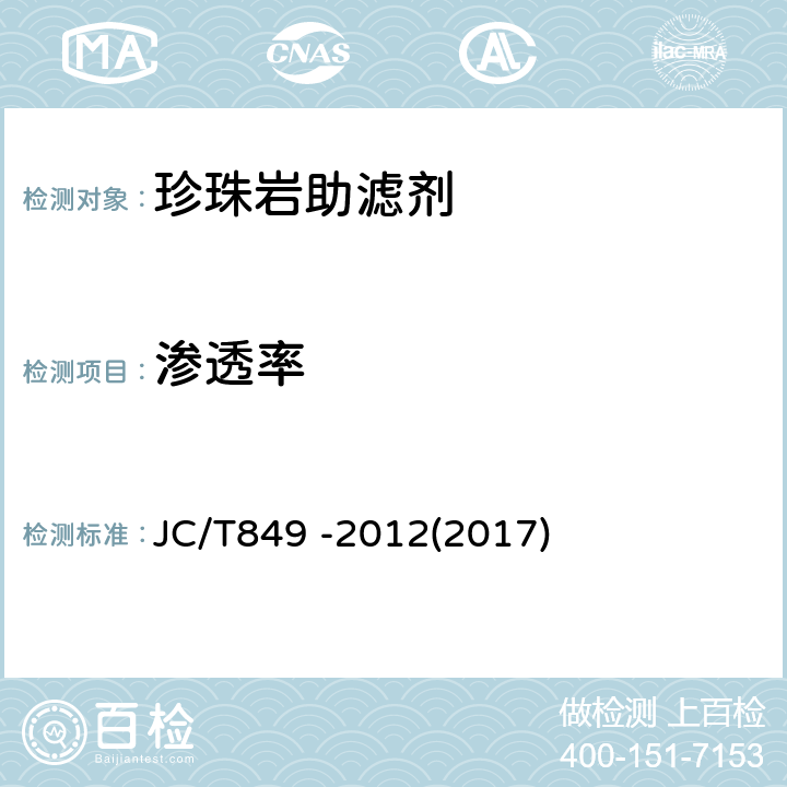 渗透率 珍珠岩助滤剂 JC/T849 -2012(2017) 5.3