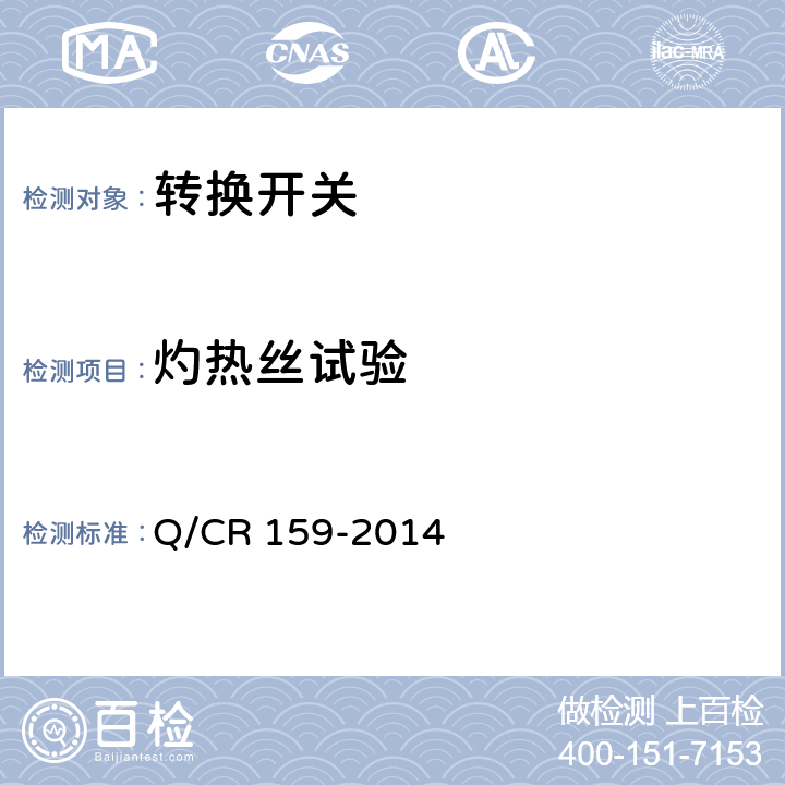 灼热丝试验 Q/CR 159-2014 机车位置转换开关  8.1.3.5.2