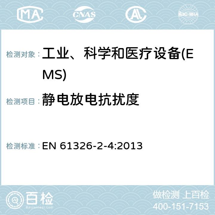 静电放电抗扰度 测量,控制和实验室用电气设备的电磁兼容性要求 EN 61326-2-4:2013 6