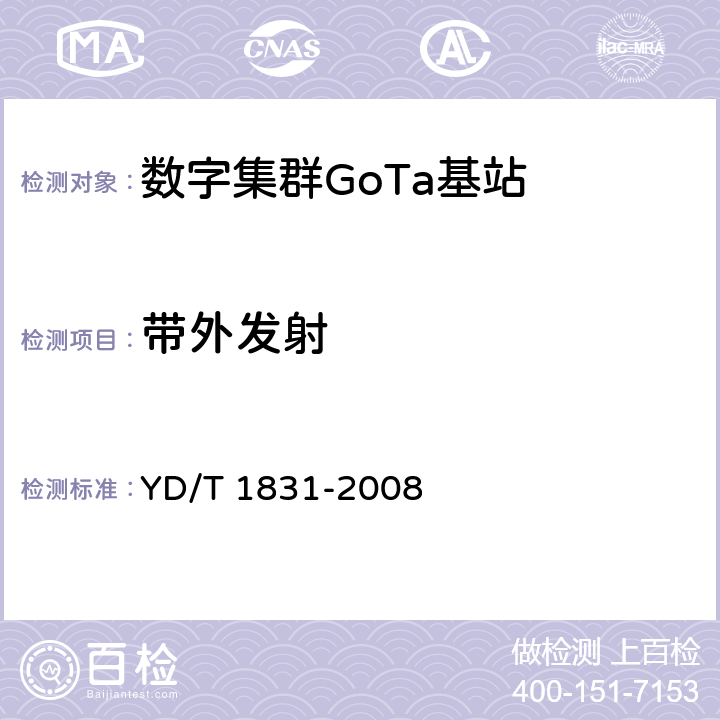 带外发射 YD/T 1831-2008 基于CDMA技术的数字集群系统设备测试方法-基站子系统