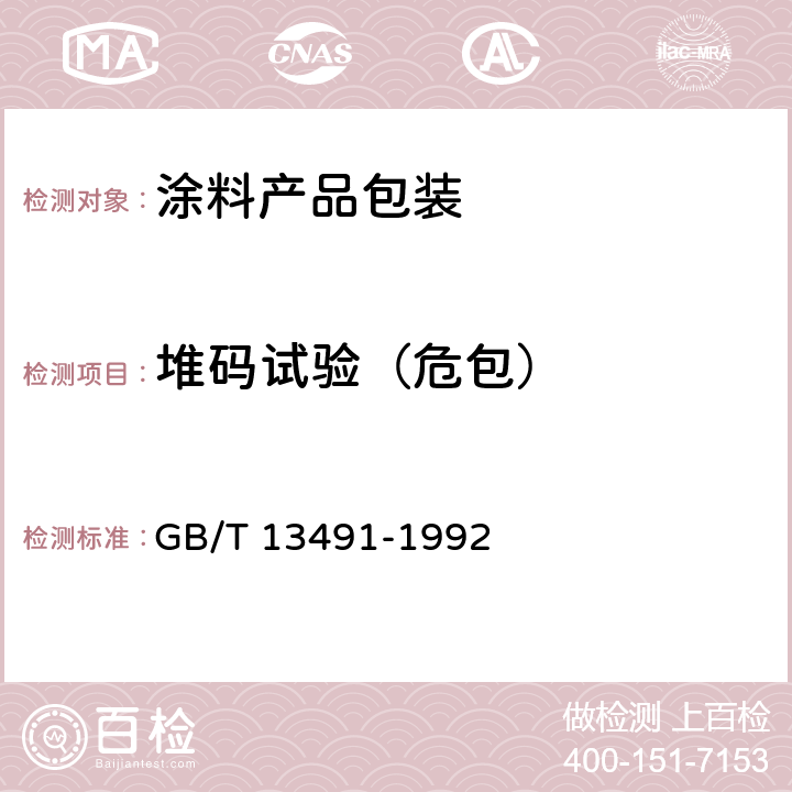 堆码试验（危包） 涂料产品包装通则 GB/T 13491-1992 8.1