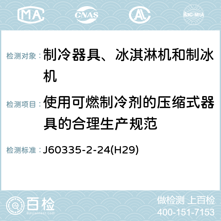 使用可燃制冷剂的压缩式器具的合理生产规范 家用和类似用途电器的安全 制冷器具、冰淇淋机和制冰机的特殊要求 J60335-2-24(H29) 附录DD