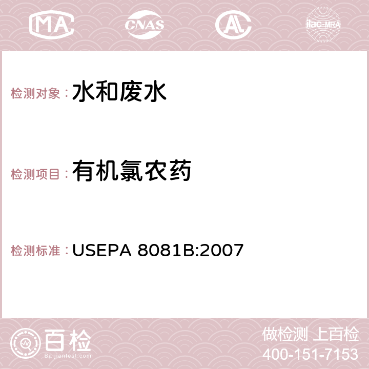 有机氯农药 气相色谱法测定有机氯农药 USEPA 8081B:2007