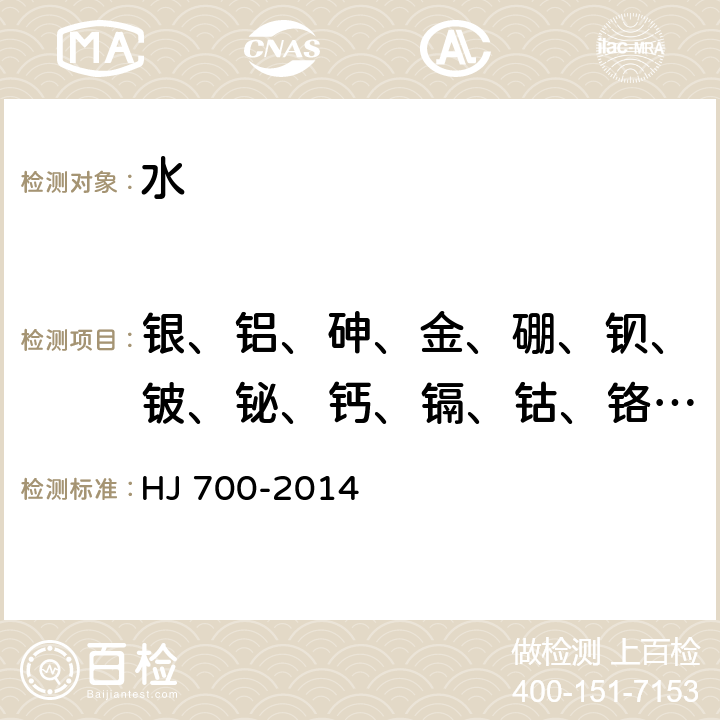 銀、鋁、砷、金、硼、鋇、鈹、鉍、鈣、鎘、鈷、鉻、銅、鐵、鉀、鋰、鎂、錳、鉬、鈉、鎳、磷、鉛、銻、硒、錫、鍶、鈦、鉈、釩、鋅 水質 65種元素的測定 電感耦合等離子體質譜法 HJ 700-2014