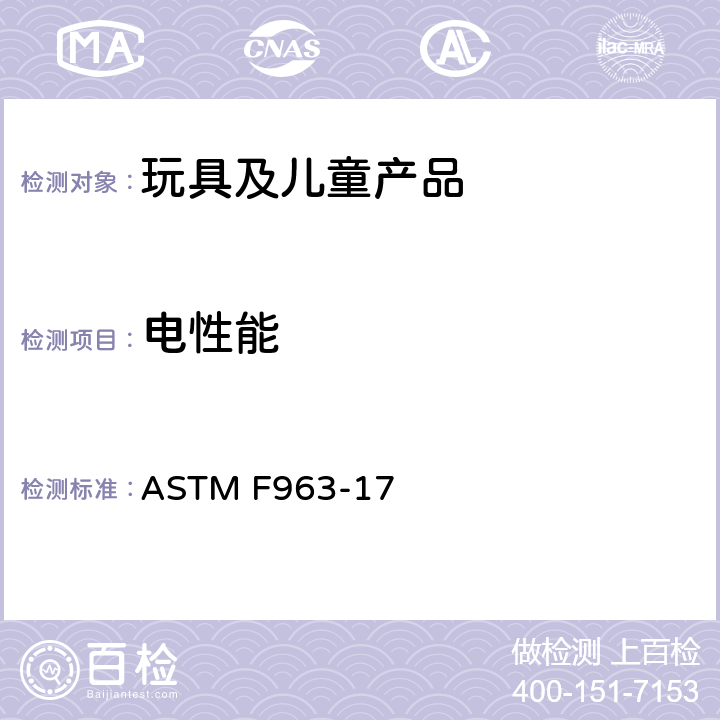 电性能 标准消费者安全规范：玩具安全 ASTM F963-17 4.25