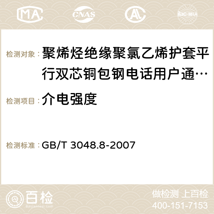 介电强度 电线电缆电性能试验方法 第8部分：交流电压试验 GB/T 3048.8-2007